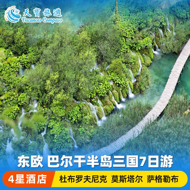 东欧巴尔干克罗地亚7日游