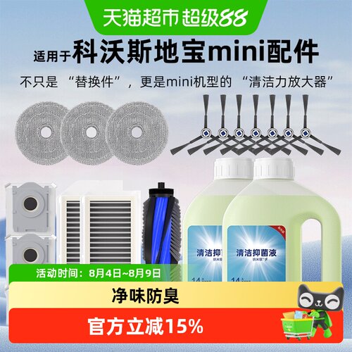 适用于科沃斯地宝mini配件
