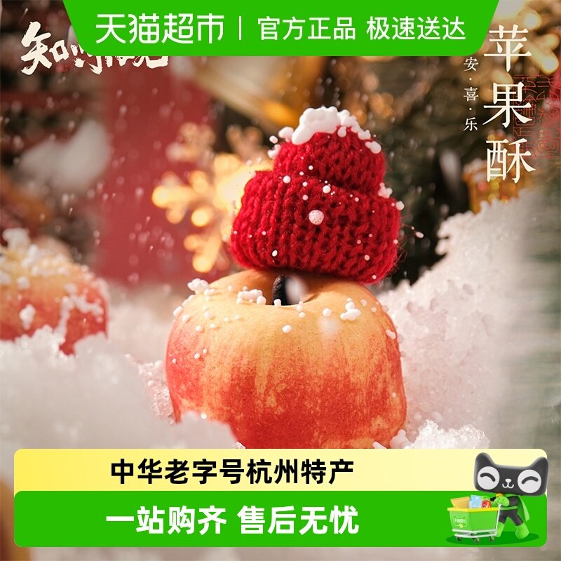 知味观苹果蛋黄酥玲珑酥杭州特产伴手礼下午茶点心零食中式糕点