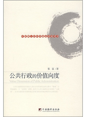 【正版】公共行政的价值向度 张富