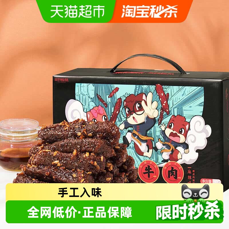 三只松鼠麻辣味蜀香牛肉量贩装年货送礼礼盒团购零食熟食特产