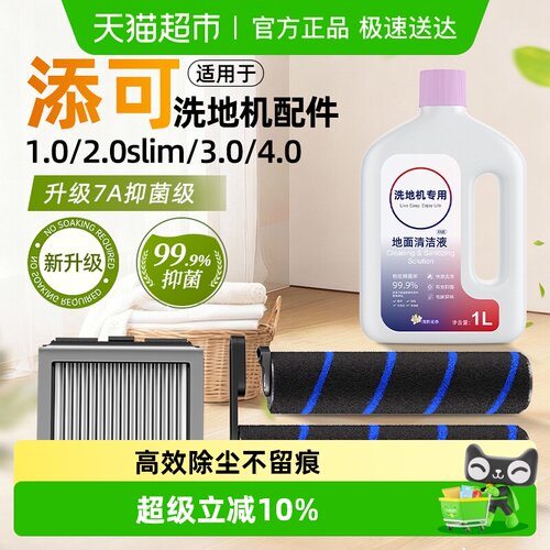 适用于添可洗地机配件