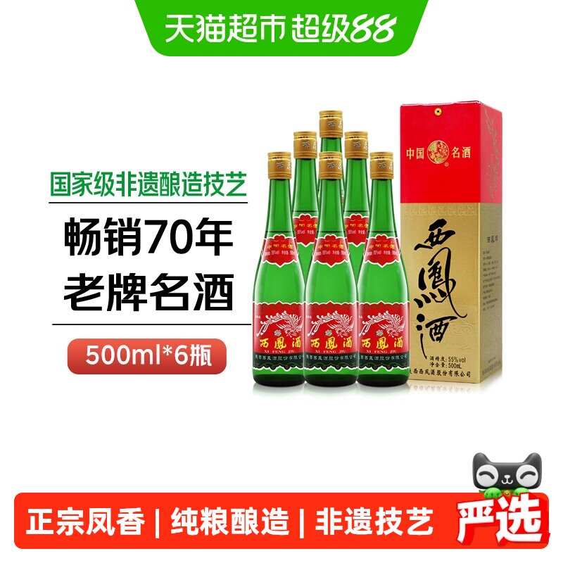西凤酒老版高脖绿瓶55度凤香型父辈口粮酒粮食盒装收藏整箱白酒