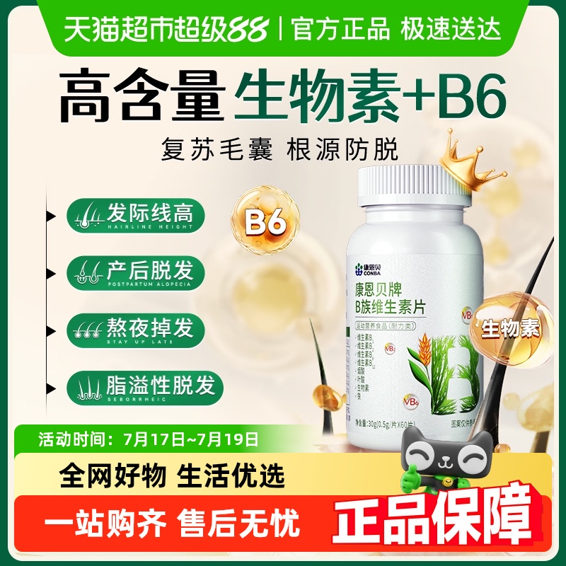 康恩贝防脱发生发B族维生素