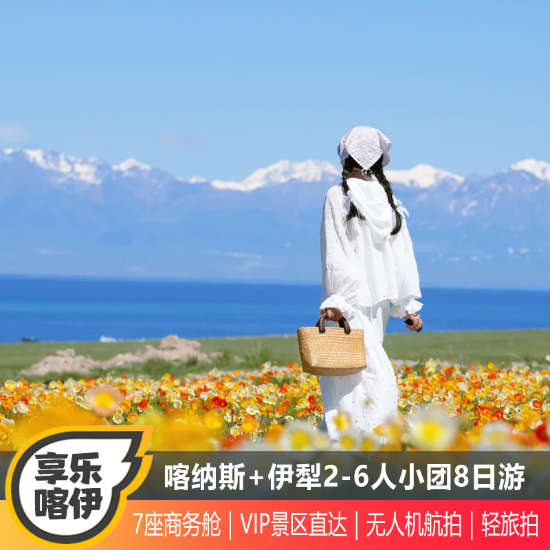 新疆旅游拼车北疆喀纳斯禾木伊犁赛里木湖拼车小团8天7晚
