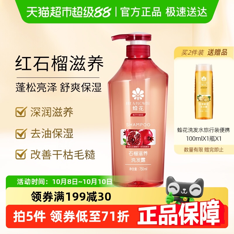 蜂花去油蓬松石榴精华洗发水