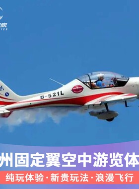 [安吉天子湖通用机场-阿若拉SA60L飞机]固定翼飞机飞行游览体验观光