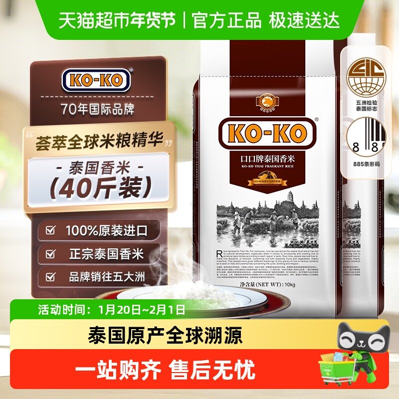 【超级桶】KOKO大米泰国香米10KG*2袋正宗长粒香泰米40斤原装进口,粮油调味/速食/干货/烘焙,大米,淘宝优惠券,粉丝福利购,淘宝优惠卷