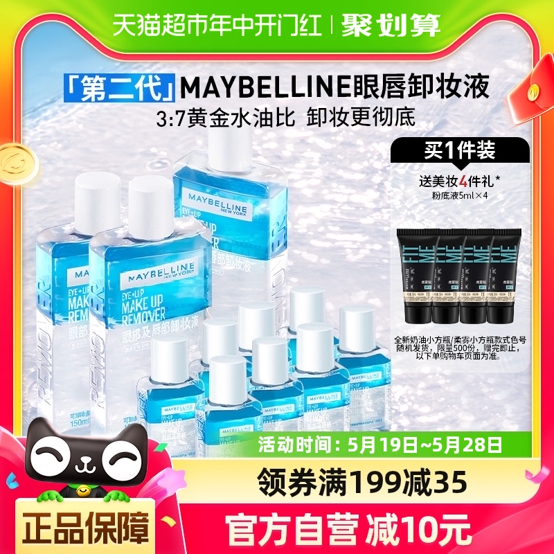 美宝莲眼唇卸妆液770ml套装镇店爆款水油分离全脸可卸温和不糊眼