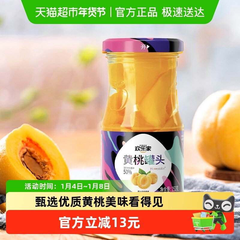 欢乐家糖水黄桃水果罐头玻璃瓶礼盒整箱休闲即食零食