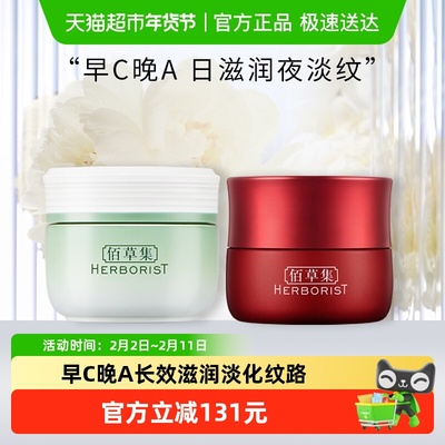 佰草集补水紧致早C晚A面霜组合