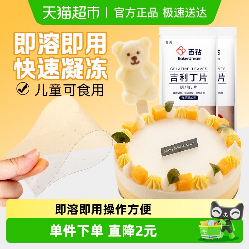 百钻吉利丁片50g10片DIY慕斯蛋糕奶酪棒布丁果冻凉粉明胶片烘焙