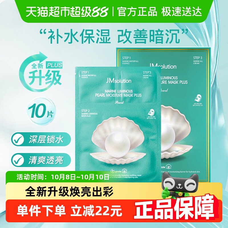 肌司研JMsolution海洋珍珠面膜