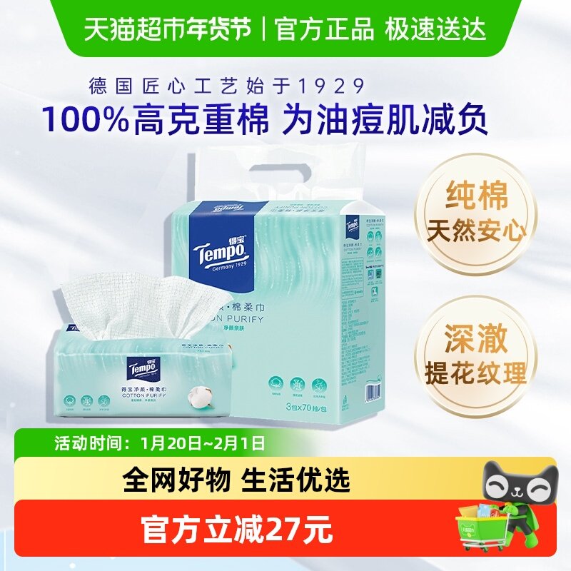 Tempo/得宝棉柔巾纯棉净颜加大加厚洁面洗脸巾干湿两用家用,洗护清洁剂/卫生巾/纸/香薰,棉柔巾/洗脸巾,淘宝优惠券,粉丝福利购,淘宝优惠卷