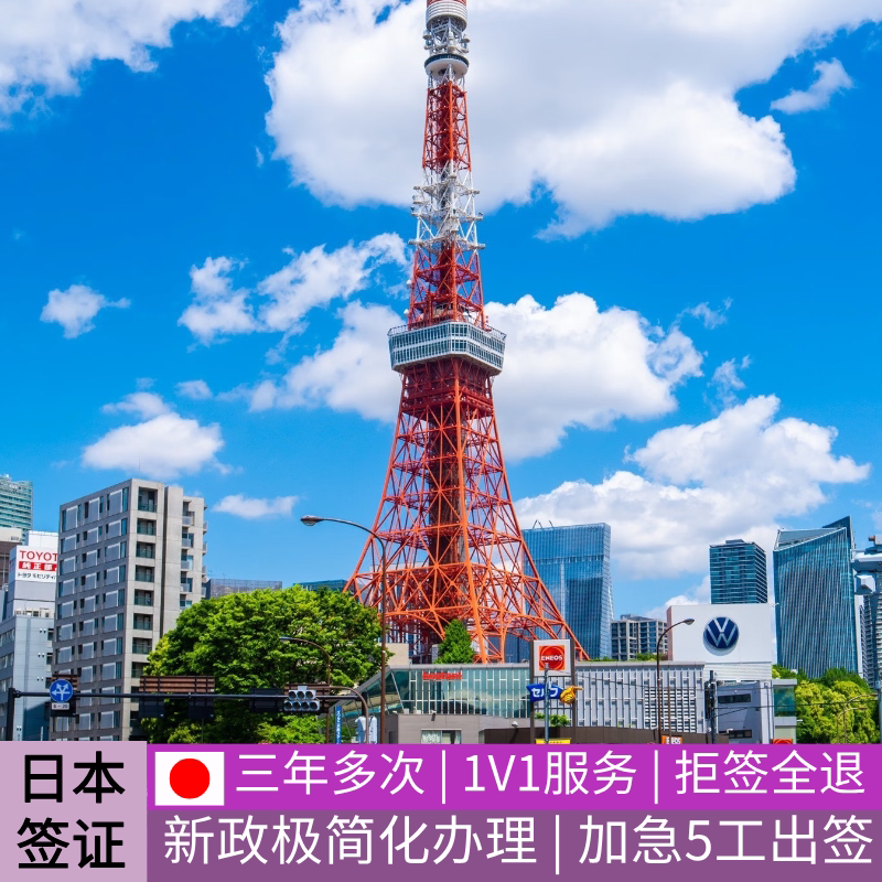 日本·三年多次旅游签证·广州送签·日本签证三年多次赴日签证简化广州深圳五年个人旅游签申请加急办理日签