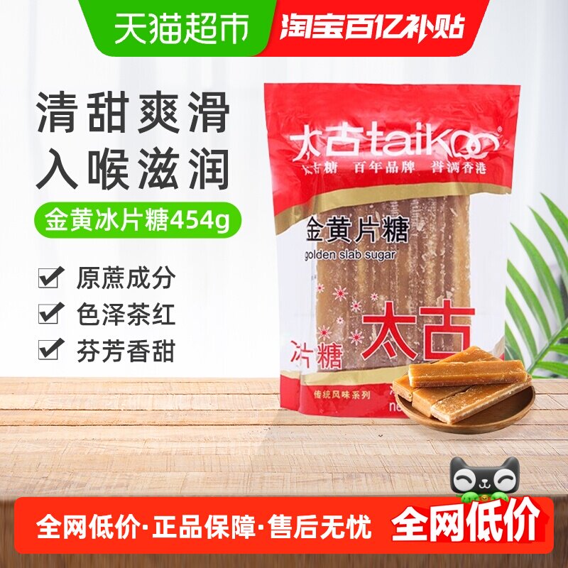 太古冰糖金黄冰片糖黄冰糖片调味糖黄糖块上色家用炖甜品烘培食糖