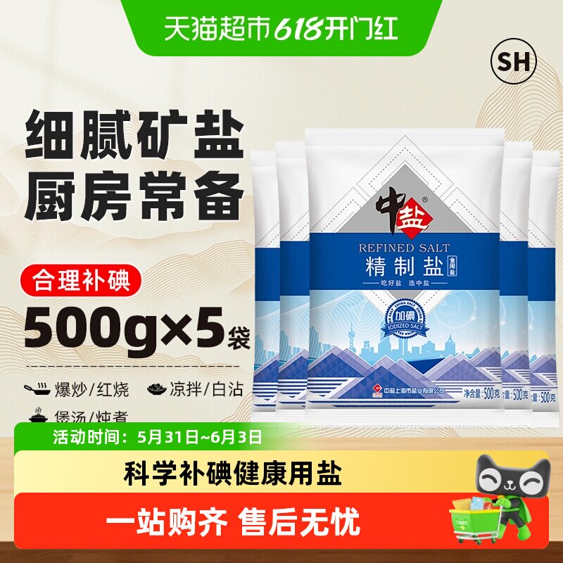 中盐加碘细盐科学补碘500g*5