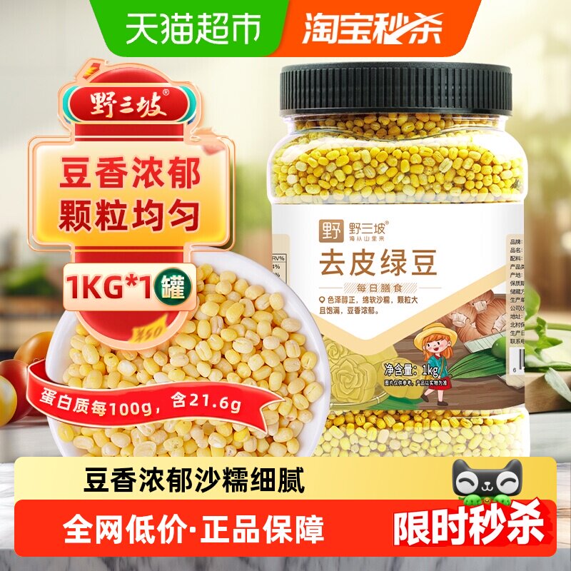 野三坡物理去皮绿豆1kg新货高蛋白豆香浓郁无农残留易煮软糯新鲜