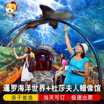 一分钟出票 暹罗海洋世界 泰国曼谷水族馆+杜莎夫人蜡像馆门票