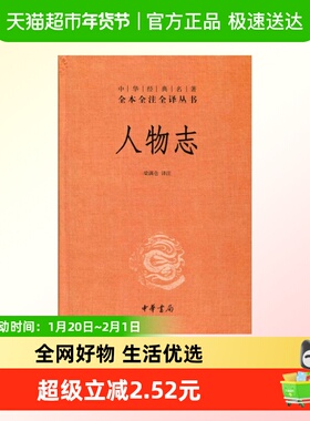 人物志 校注 梁满仓 中华书局 经典名著全本全注全译丛书新华书店