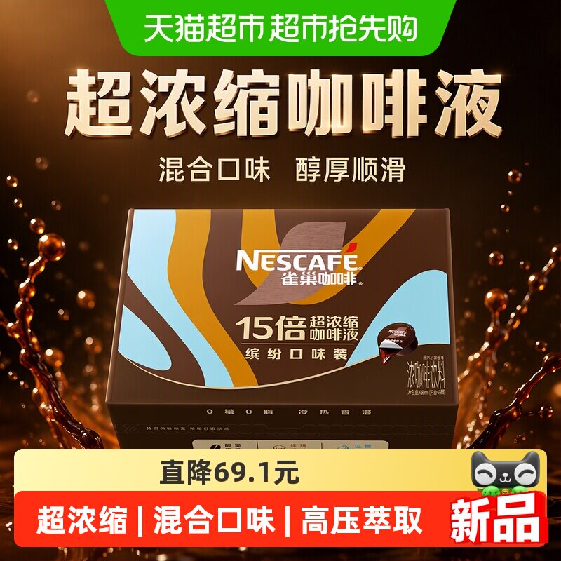 【27年1月到期】雀巢咖啡超浓缩咖啡液混合10ml*48颗