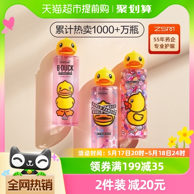 珍视明小黄鸭洗眼液500ml*1瓶清洁眼部护理液清洗眼睛水洗眼神器