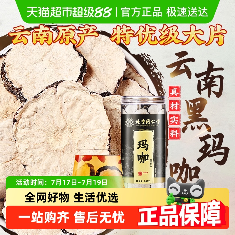 北京同仁堂玛咖
