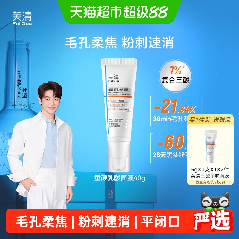 芙清童颜乳酸三酸复合酸涂抹面膜图片