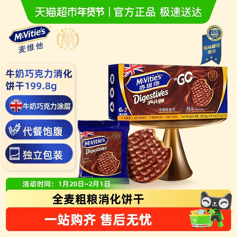 麦维他牛奶巧克力全麦消化饼干199.8g进口零食下午茶点心独立包装,零食/坚果/特产,营养（消化）饼干,淘宝优惠券,粉丝福利购,淘宝优惠卷