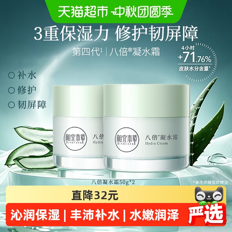 相宜本草八倍凝水霜补水50g*2瓶图片