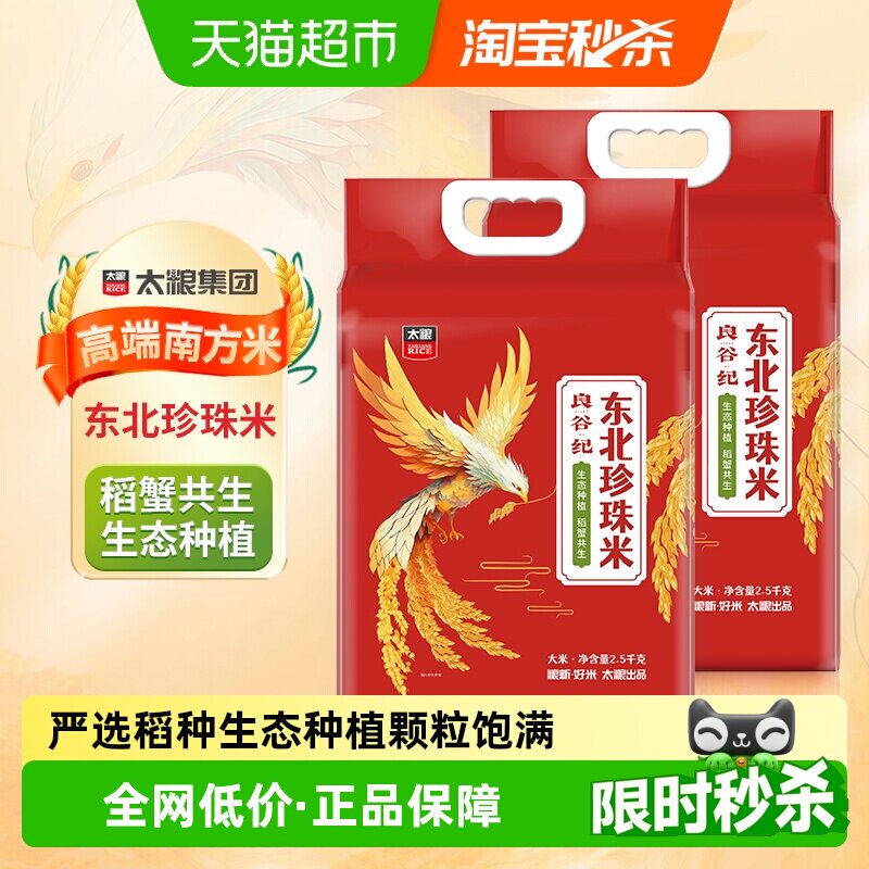 【下拉享特价】太粮良谷纪东北珍珠米2.5kg*2袋圆粒东北大米