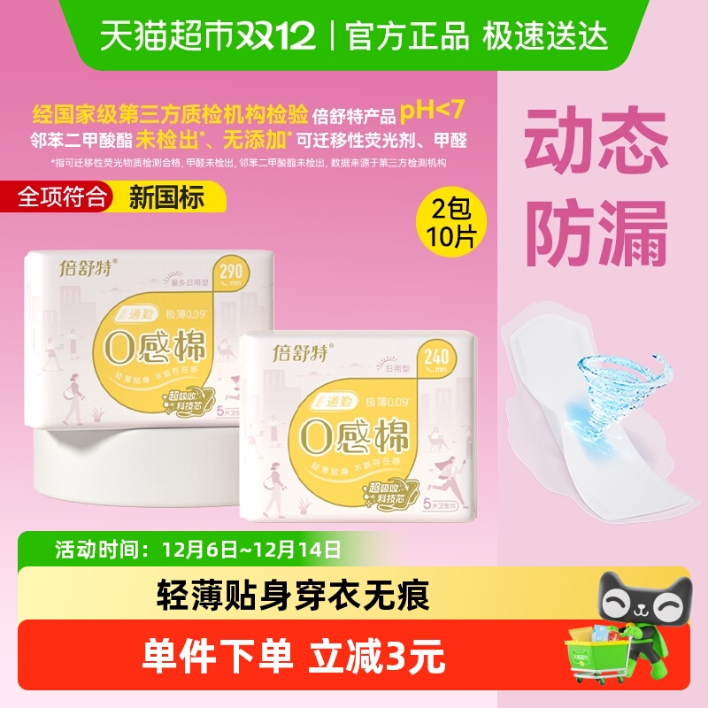 倍舒特0感棉日夜用卫生巾10片