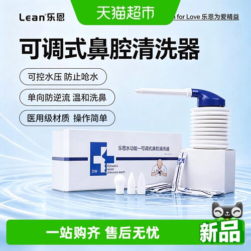 乐恩手动洗鼻器