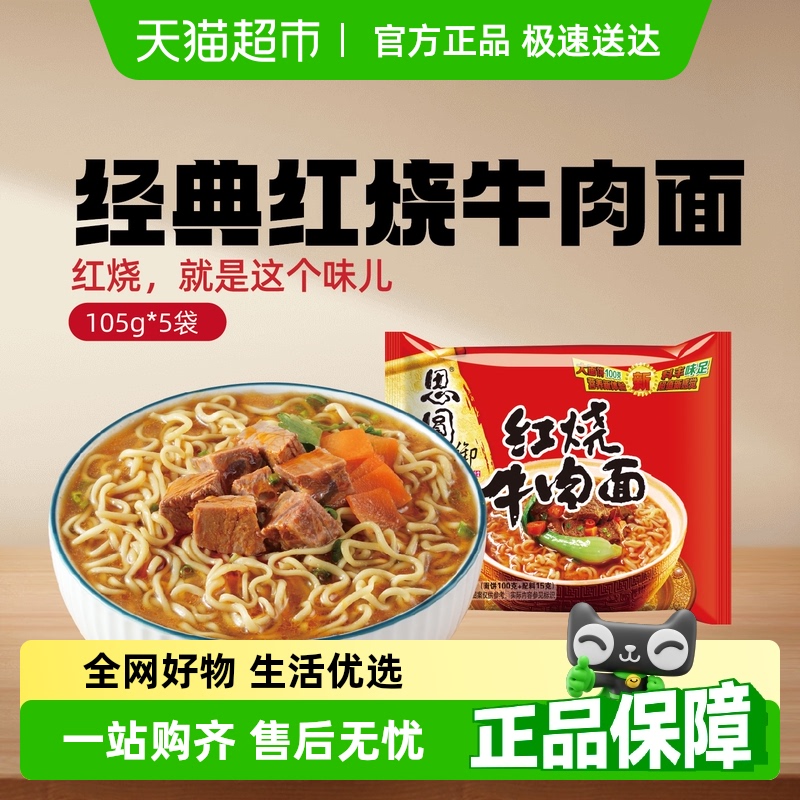 思圓經典紅燒牛肉面泡面方便面