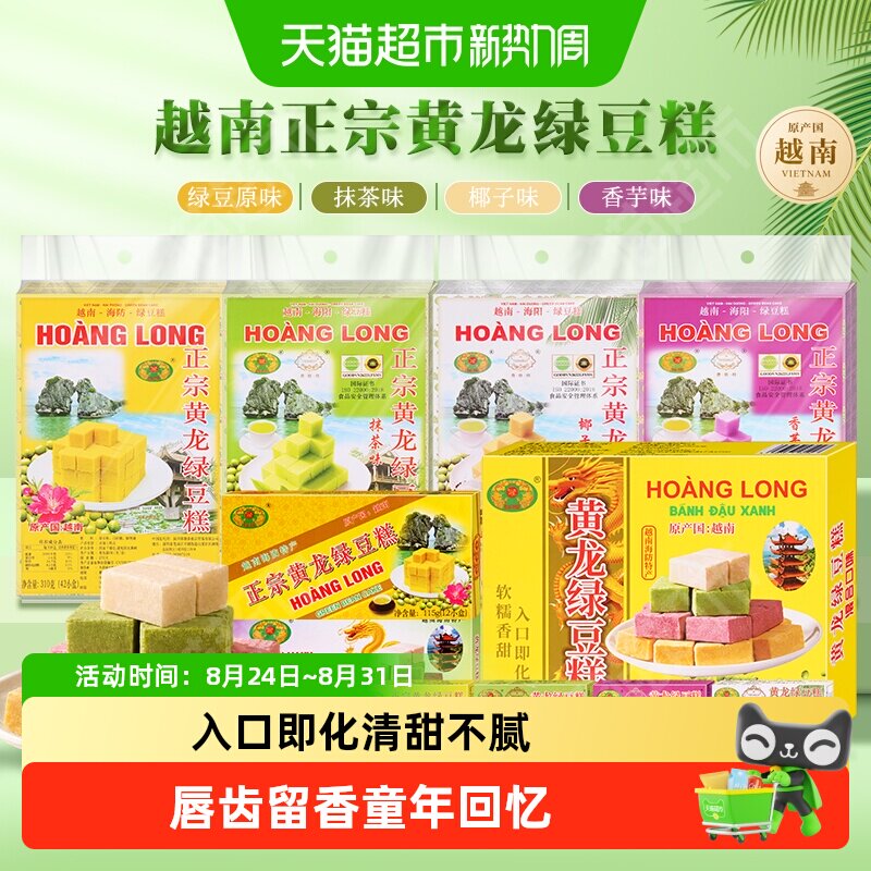 黄龙绿豆糕老式正宗越南进口糕点8090后怀旧小吃休闲零食