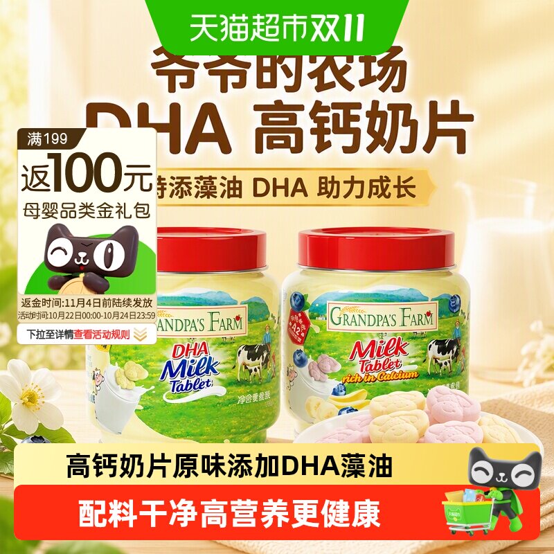 爷爷的农场DHA高钙奶片奶贝牛乳奶片添加藻油宝宝零食儿童零食