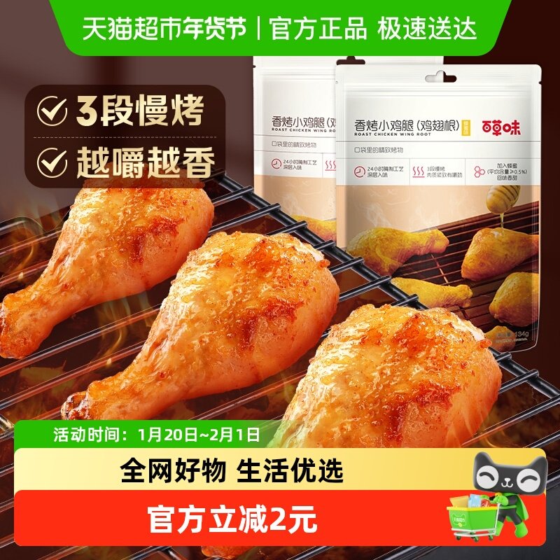 【低温储存】百草味香烤小鸡腿奥尔良味134g约5只独立装熟食肉干,零食/坚果/特产,鸡肉零食,淘宝优惠券,粉丝福利购,淘宝优惠卷
