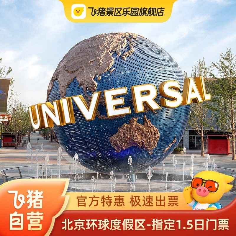 [北京环球度假区-指定1.5日门票（首日14:00后入园，次日畅玩）]官方特惠极速出票环球1.5日门票