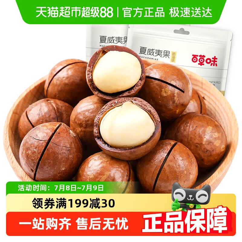百草味夏威夷果100g*2袋