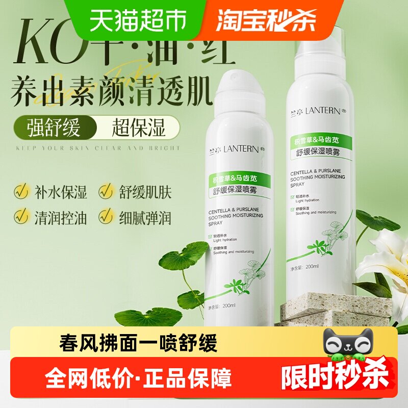 兰亭马齿苋积雪草舒缓保湿喷雾200ml*2支一喷晒后舒缓空调房补水