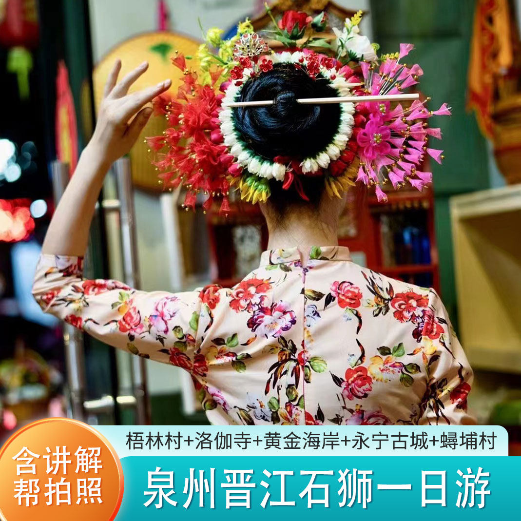 【赠洛阳桥+小威海】泉州洛伽寺+蟳埔村+梧林古村+永宁古城一日游