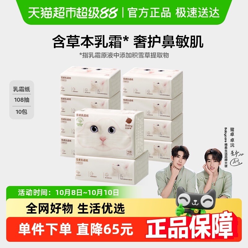 babycare雪柔乳霜亲肤柔巾