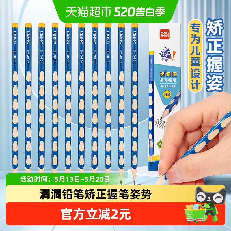 [全国26仓发货]得力洞洞铅笔HB小学生专用无毒一年级文具10支