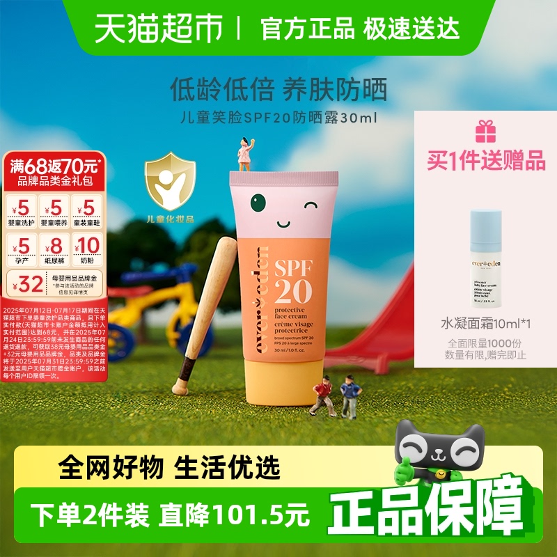 【下拉详情】Evereden安唯伊婴童密护防晒spf20保湿面霜