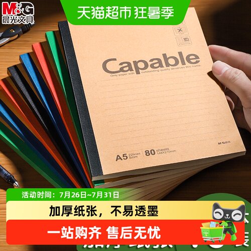 晨光A5加厚无线装订笔记本