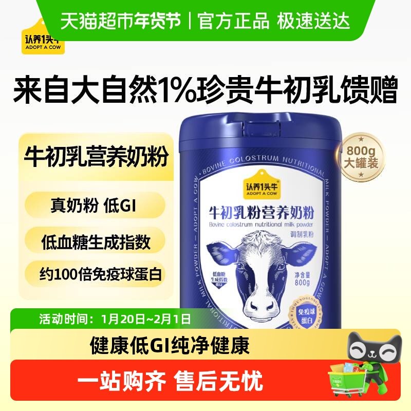 认养一头牛成人中老年低GI牛初乳鱼油营养高钙蛋白牛奶粉年货冲饮,咖啡/麦片/冲饮,全家营养奶粉,淘宝优惠券,粉丝福利购,淘宝优惠卷