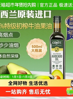 [详情页领补贴]进口GROVE特级牛油果油大瓶装营养热炒凉拌食用油
