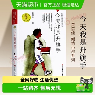 今天我是升旗手黄蓓佳我要做个好孩子小学生课外阅读书籍新华书店