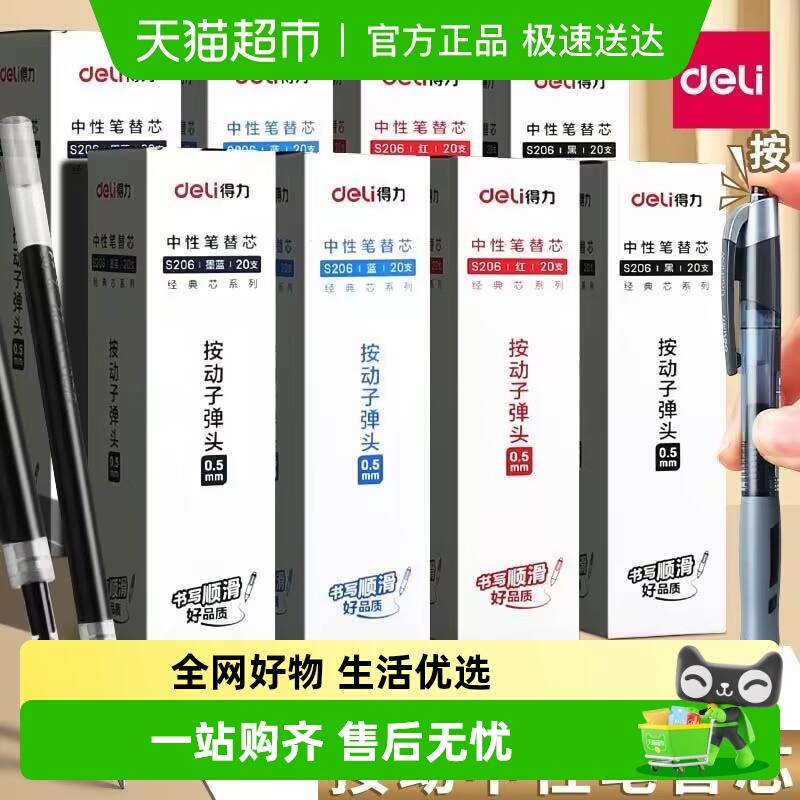 得力按动笔芯0.5mm黑色中性笔