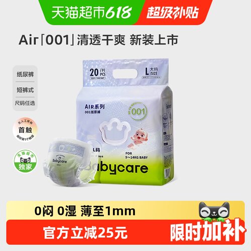 babycare超薄纸尿裤air001mini装